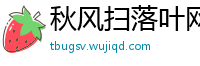 秋风扫落叶网